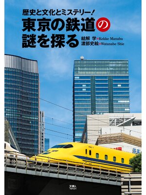 cover image of 東京の鉄道の謎を探る　歴史と文化とミステリー!